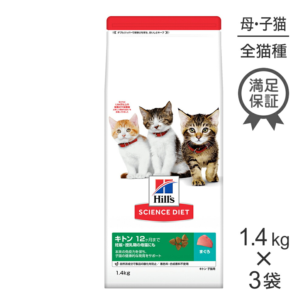 【最大400円オフクーポン■要事前取得】【1.4kg×3袋】ヒルズ サイエンス・ダイエット キトン 12ヶ月まで 子猫用/妊娠・授乳期の母猫にも まぐろ (猫・キャット)