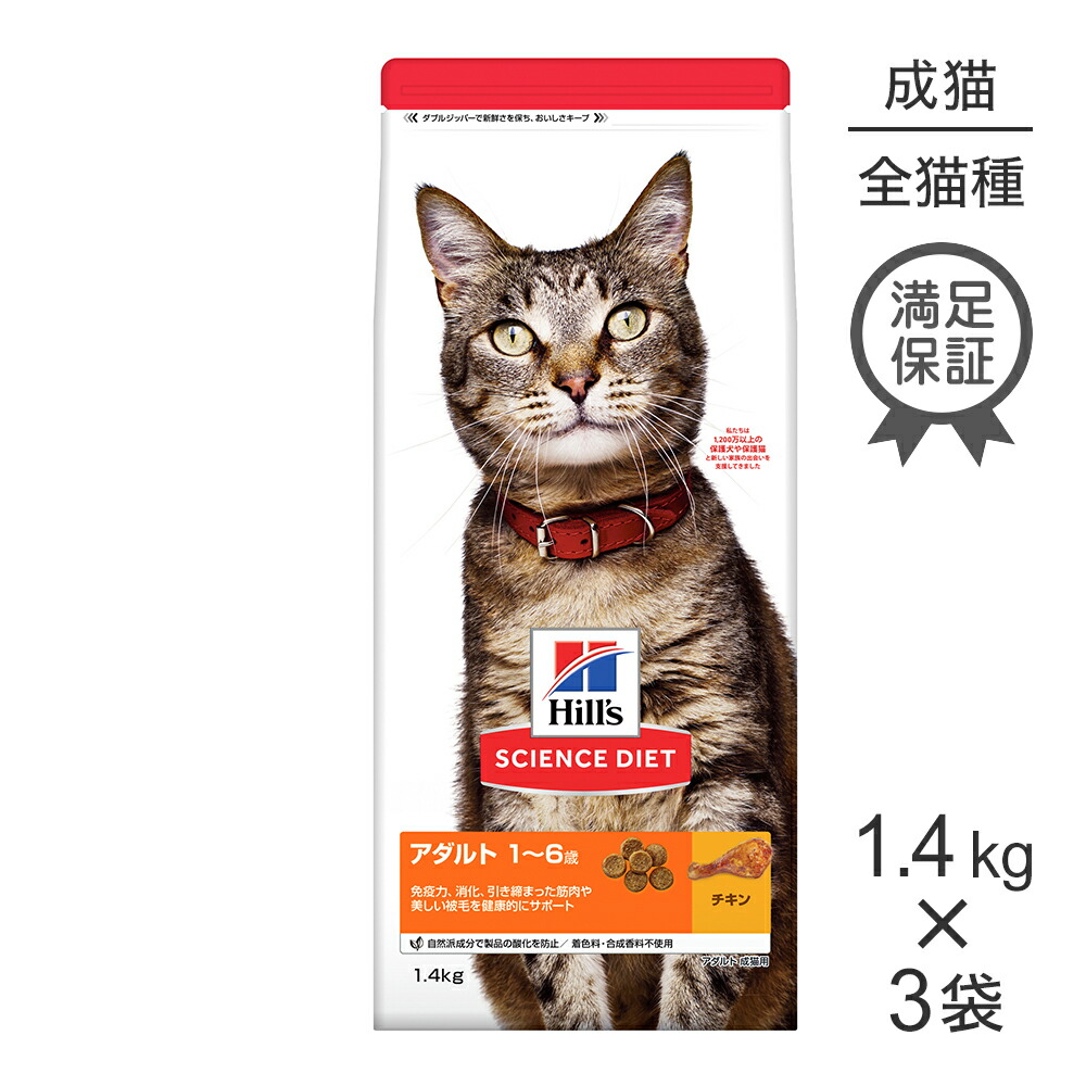 【最大400円ｵﾌｸｰﾎﾟﾝ■要事前取得】【1.4kg×3袋】ヒルズ サイエンス・ダイエット アダルト 1~6歳 成猫用 チキン (猫・キャット)