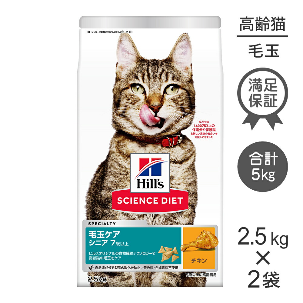 【最大400円ｵﾌｸｰﾎﾟﾝ■要事前取得】【2.5kg×2袋】ヒルズ サイエンス・ダイエット インドアキャット シニア 室内猫の毛玉・体重ケア 7歳以上 高齢猫用 チキン (猫・キャット)
