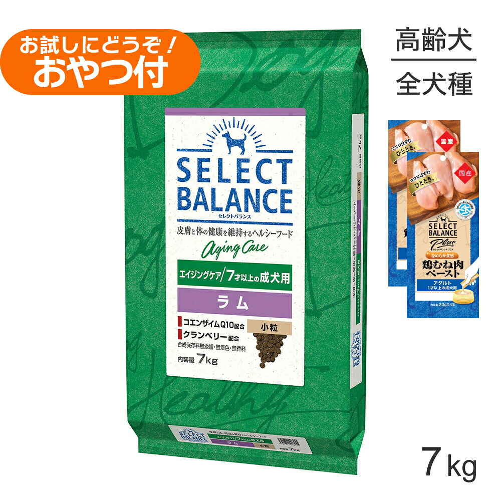 【最大400円ｵﾌｸｰﾎﾟﾝ■要事前取得】セレクトバランス エイジングケア ラム 小粒 7才以上の成犬用 7kg+成犬用 鶏むね肉ペースト (20g×4本)×2袋(犬・ドッグ)