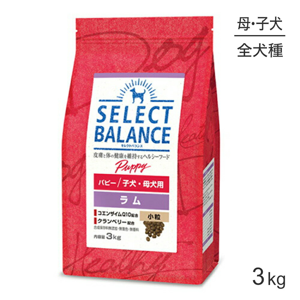 【最大400円ｵﾌｸｰﾎﾟﾝ■要事前取得】セレクトバランス パピー 子犬・母犬用 ラム 小粒 3kg (犬・ドッグ)
