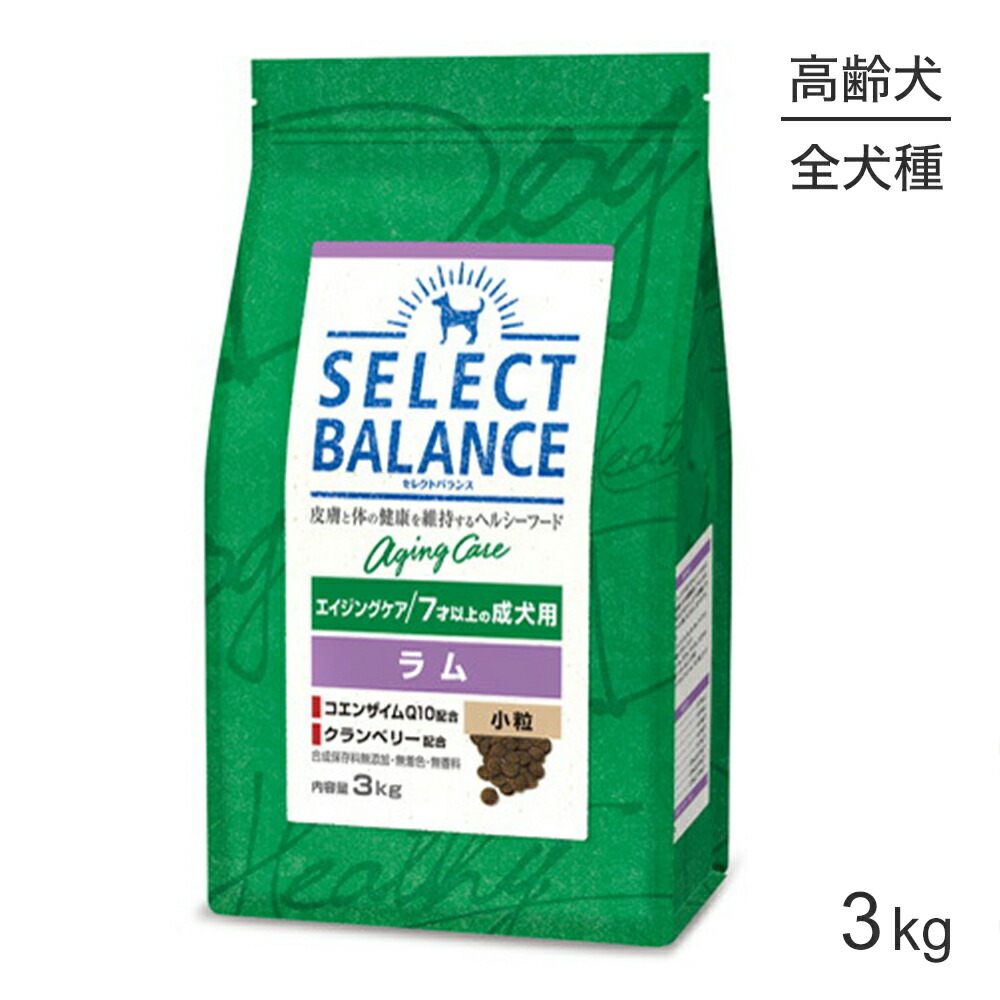 【最大400円ｵﾌｸｰﾎﾟﾝ■要事前取得】セレクトバランス エイジングケア 7才以上の成犬用 ラム 小粒 3kg (犬・ドッグ)