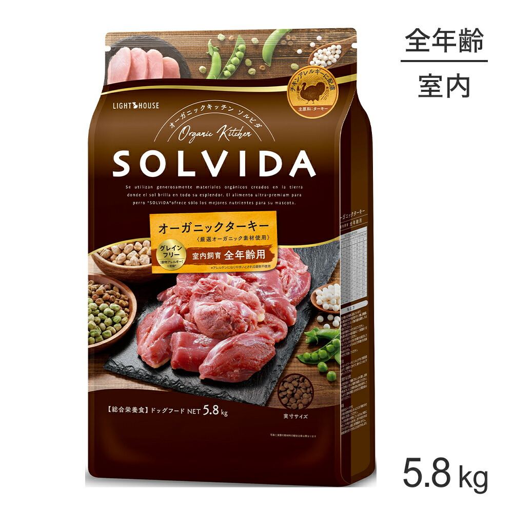 【最大400円ｵﾌｸｰﾎﾟﾝ■要事前取得】ソルビダ SOLVIDA グレインフリー ターキー 室内飼育 全年齢用 5.8kg (犬・ドッグ)[正規品]