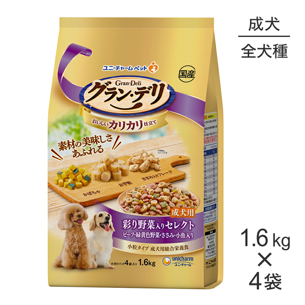 【最大400円ｵﾌｸｰﾎﾟﾝ■要事前取得】【1.6kg×4袋】ユニ・チャーム グラン・デリ カリカリ仕立て 成犬用 彩り野菜入りセレクト ビーフ・緑黄色野菜・ささみ・小魚入り 小粒 (犬・ドッグ)