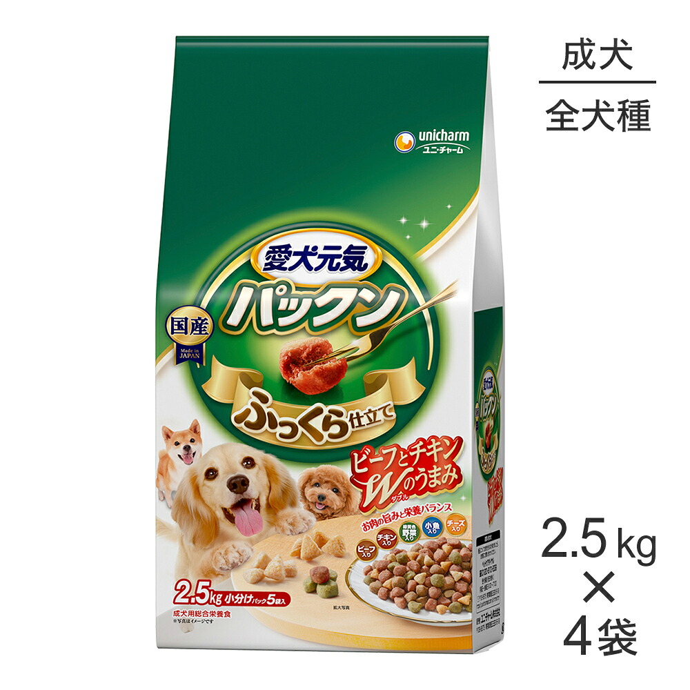 【最大400円ｵﾌｸｰﾎﾟﾝ■要事前取得】【2.5kg×4袋】ユニ・チャーム 愛犬元気 パックン 成犬用 ビーフ・チキン・緑黄色野菜・小魚・チーズ入り (犬・ドッグ)