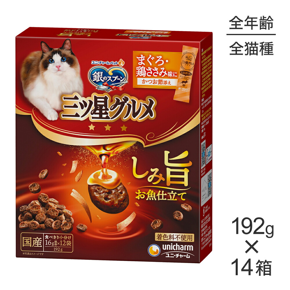 【最大400円ｵﾌｸｰﾎﾟﾝ■要事前取得】【192g×14箱】ユニ・チャーム 銀のスプーン 三ツ星グルメ しみ旨お魚仕立て 全年齢用 まぐろ・鶏ささみ味にかつお節添え (猫・キャット)