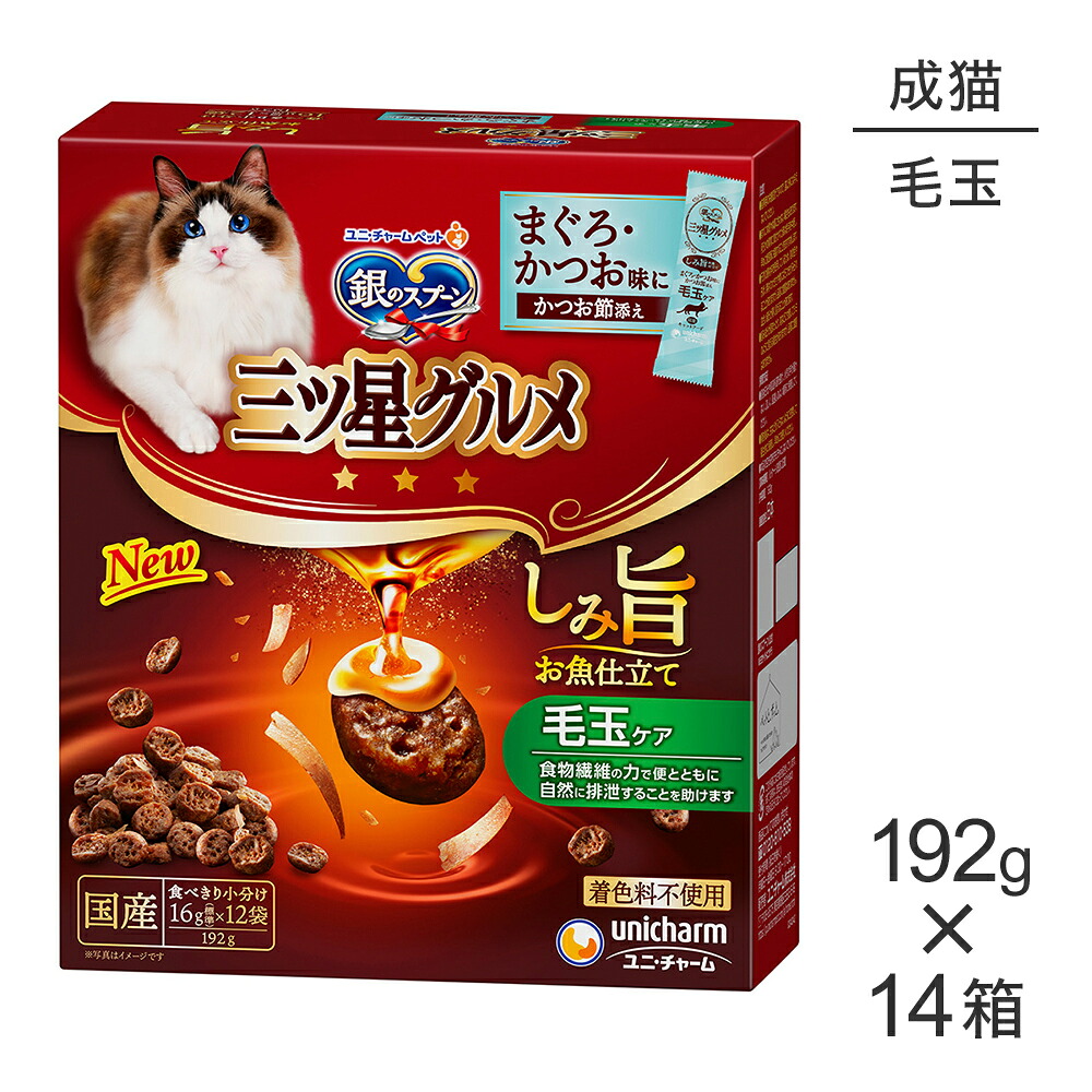【最大400円ｵﾌｸｰﾎﾟﾝ■要事前取得】【192g×14箱】ユニ・チャーム 銀のスプーン 三ツ星グルメ しみ旨お魚仕立て 毛玉ケア 成猫用 (猫・キャット)