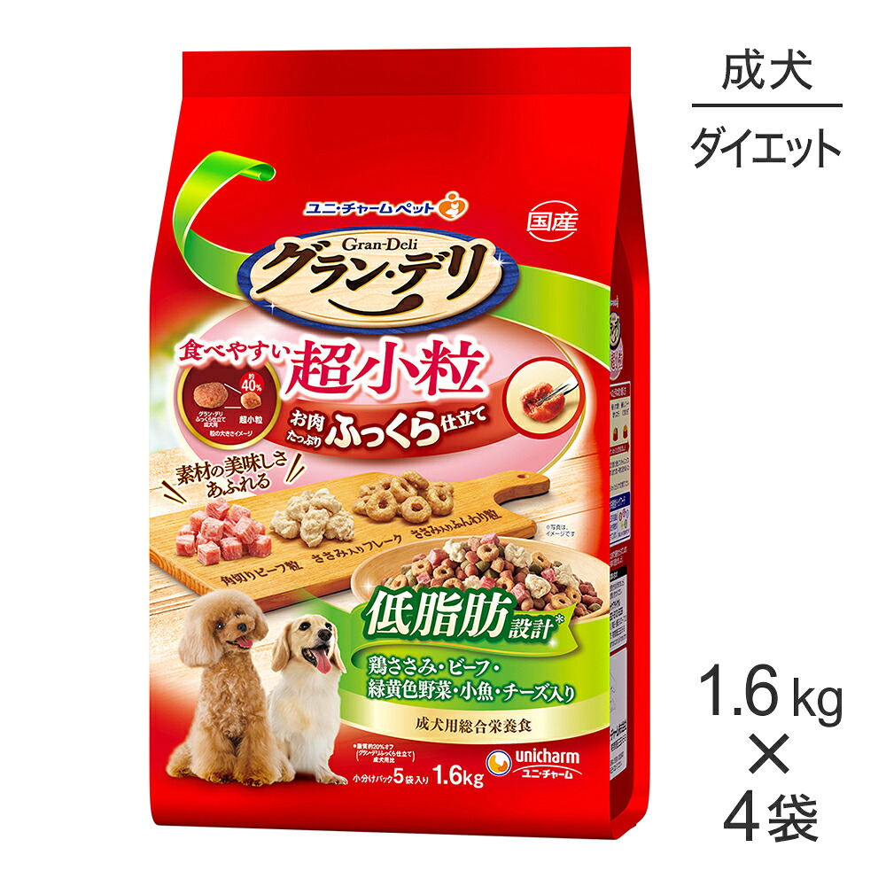 【最大400円ｵﾌｸｰﾎﾟﾝ■要事前取得】【1.6kg×4袋】ユニ・チャーム グラン・デリ ふっくら仕立て 低脂肪 成犬用 鶏ささみ・ビーフ・緑黄色野菜・小魚・チーズ入 超小粒 (犬・ドッグ)