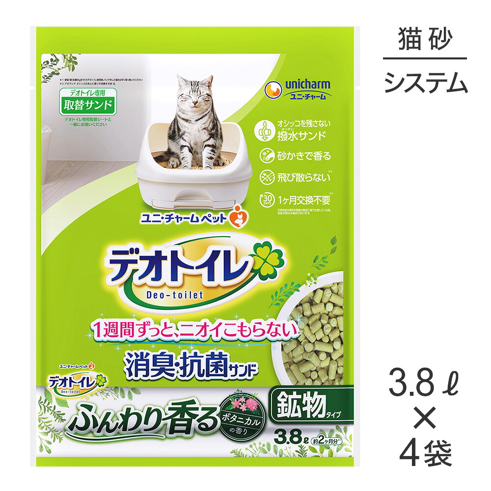 【最大400円ｵﾌｸｰﾎﾟﾝ■要事前取得】【3.8L×4袋】ユニ・チャーム デオトイレ ふんわり香る 消臭・抗菌サンド ボタニカルの香り システムトイレ用 (猫・キャット)