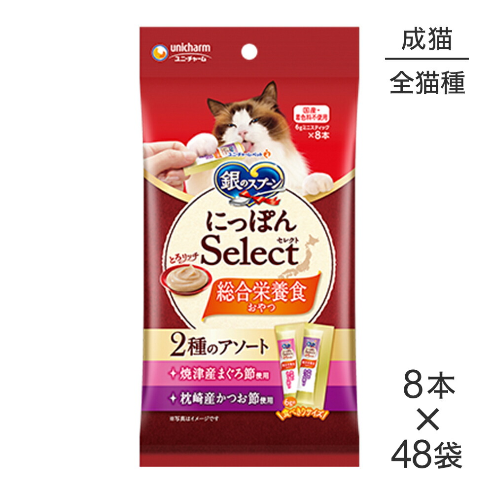 【最大400円ｵﾌｸｰﾎﾟﾝ■要事前取得】【6g×8本×48袋】ユニ・チャーム 銀のスプーン おやつ にっぽんSelect とろリッチ 2種のアソート 成猫用 まぐろ節＆かつお節 (猫・キャット)