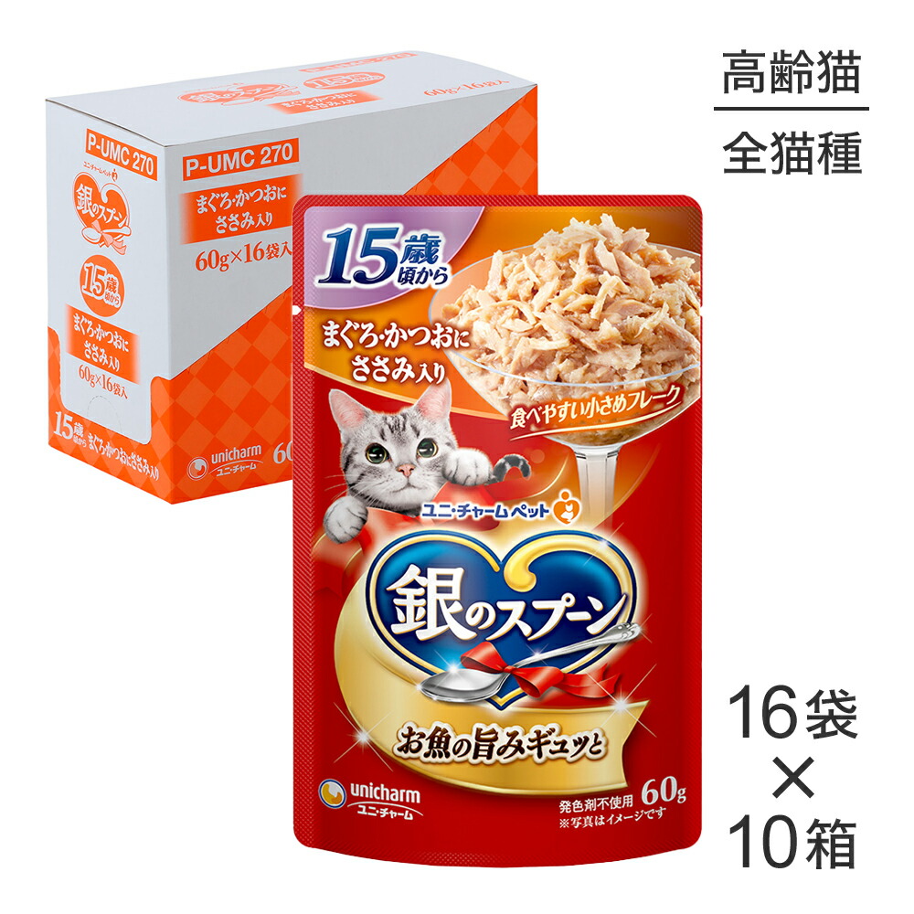 ■最大ポイント10倍【7/19~要エントリー】【60g×160袋】ユニ・チャーム 銀のスプーン パウチ 15歳頃から まぐろ・かつおにささみ入り ウェット (猫・キャット)|スイートペット