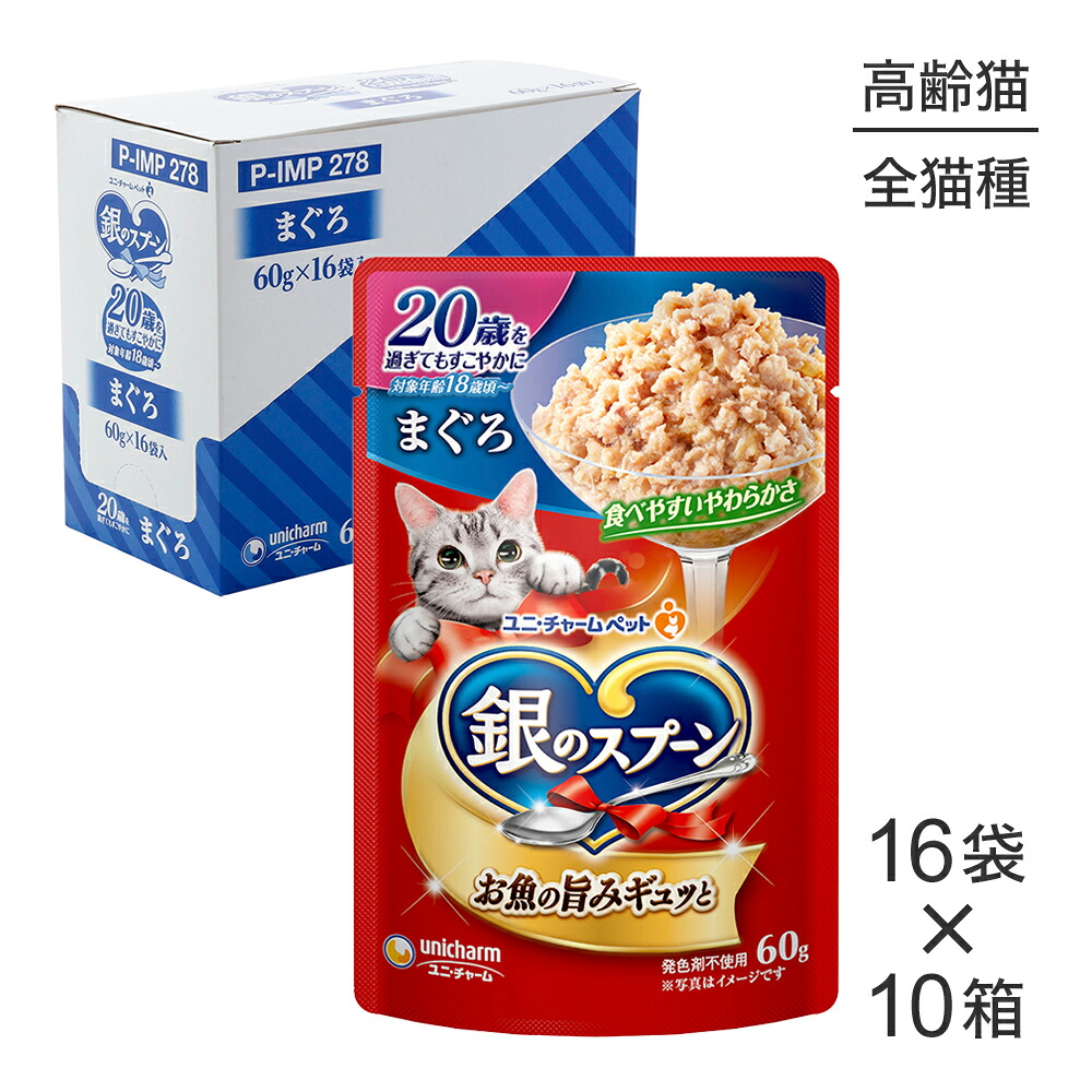 ■最大ポイント10倍【7/19~要エントリー】【60g×160袋】ユニ・チャーム 銀のスプーン パウチ 20歳を過ぎてもすこやかに まぐろ ウェット (猫・キャット)|スイートペット