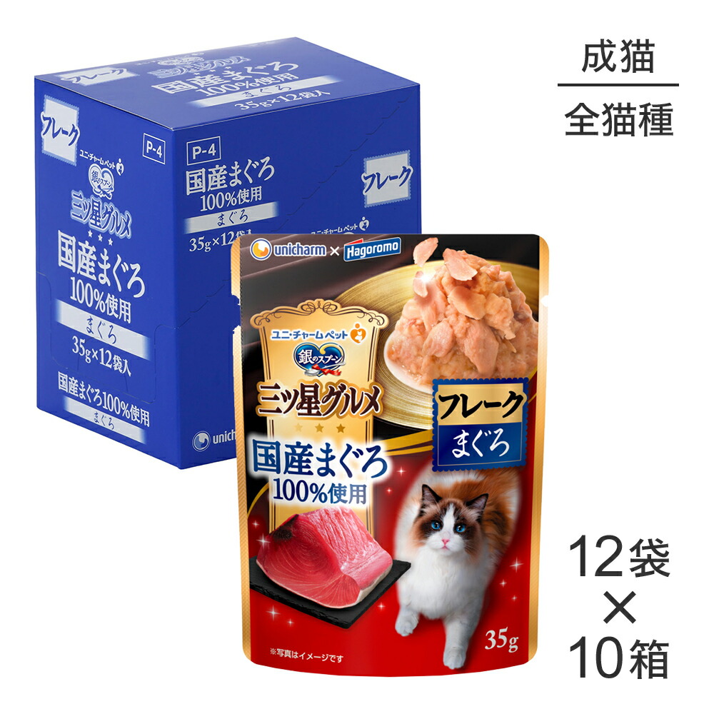 ■最大ポイント10倍【要ｴﾝﾄﾘｰ】【35g×120袋】ユニ・チャーム 銀のスプーン 三ツ星グルメ パウチ 国産まぐろ100％使用 フレーク 成猫用 まぐろ ウェット (猫・キャット)