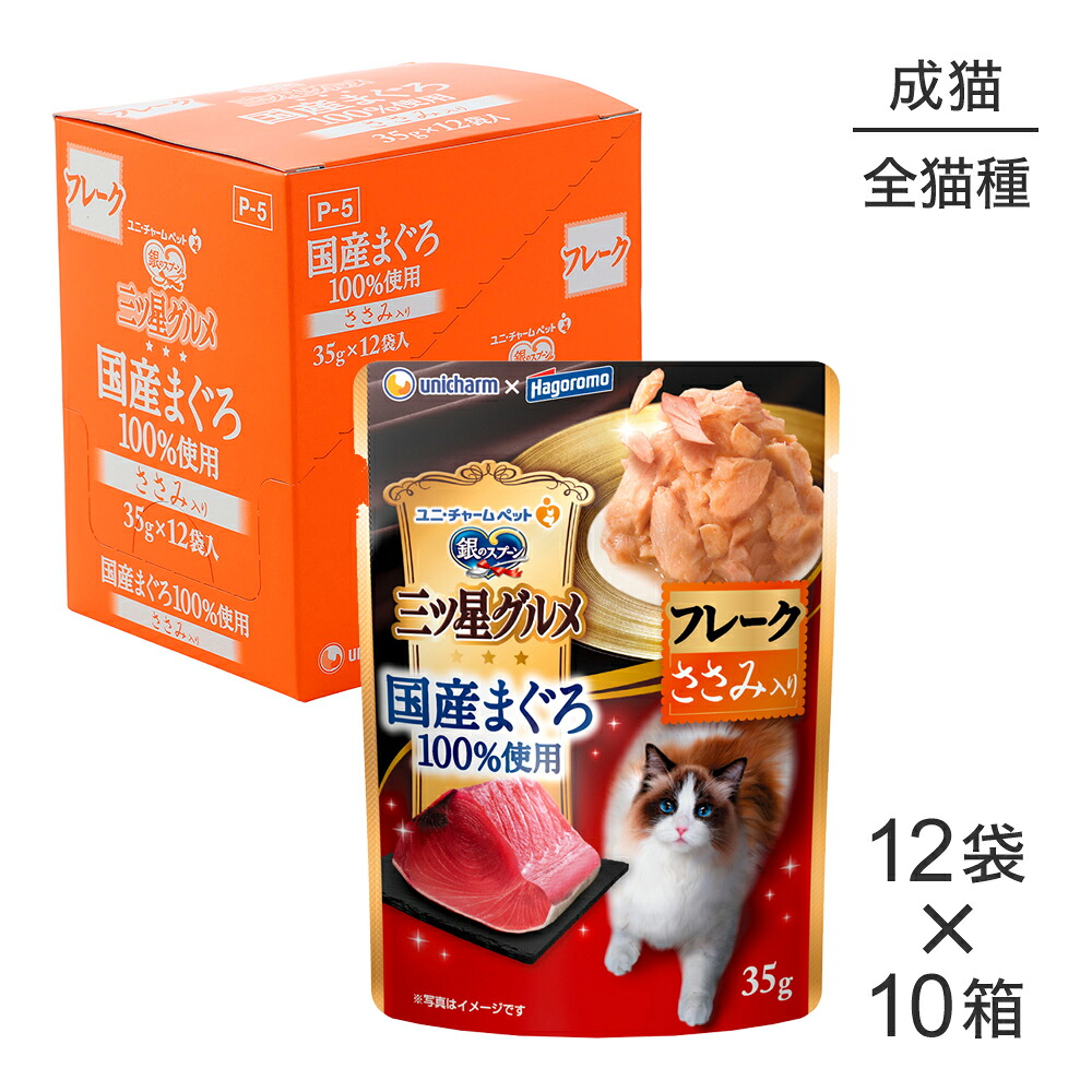 ■最大ポイント10倍【要ｴﾝﾄﾘｰ】【35g×120袋】ユニ・チャーム 銀のスプーン 三ツ星グルメ パウチ 国産まぐろ100％使用 フレーク 成猫用 ささみ入り ウェット (猫・キャット)