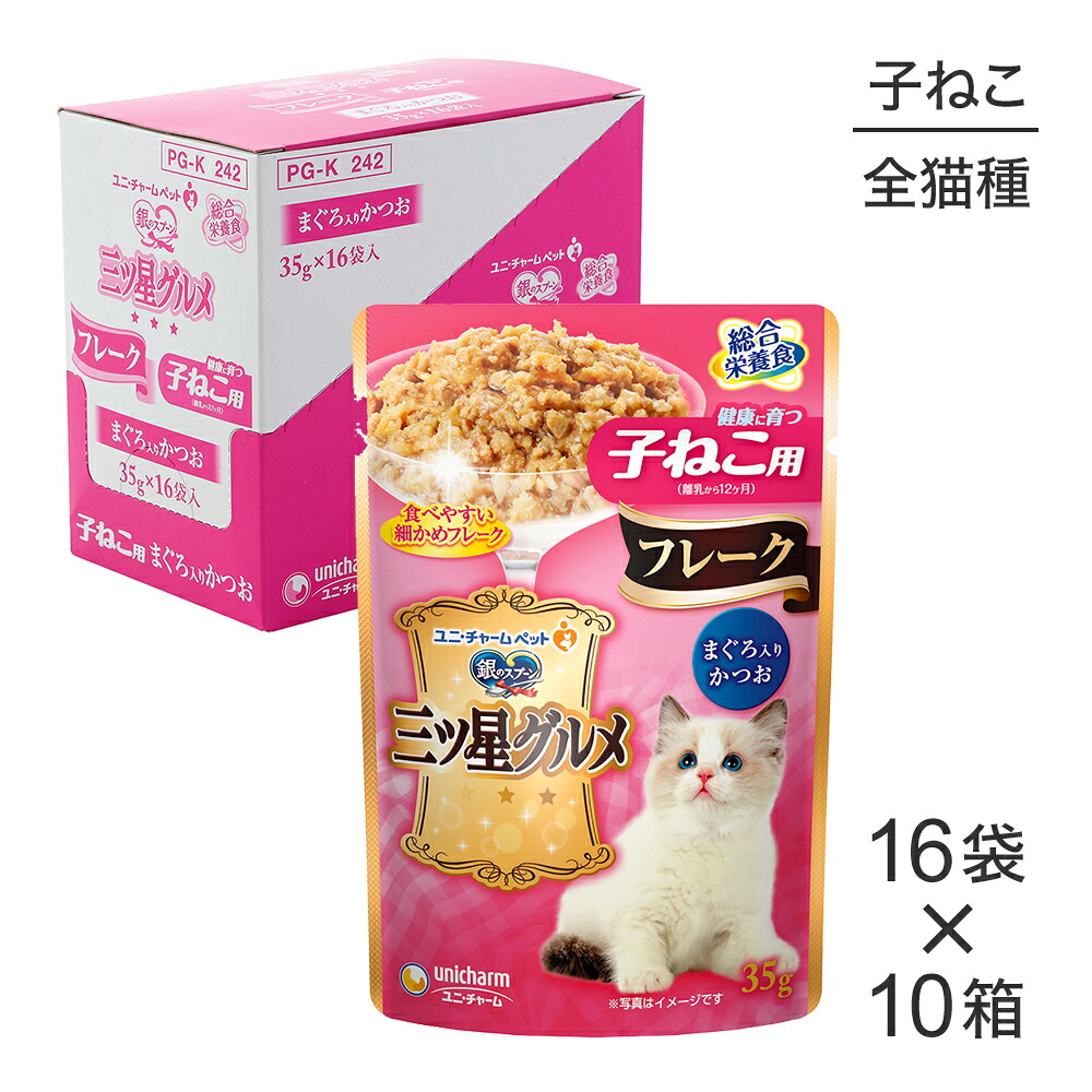 ■最大ポイント10倍【7/19~要エントリー】【35g×160袋】ユニ・チャーム 銀のスプーン 三ツ星グルメ パウチ フレーク 健康に育つ子ねこ用 まぐろ入りかつお ウェット (猫・キャット)|スイートペット