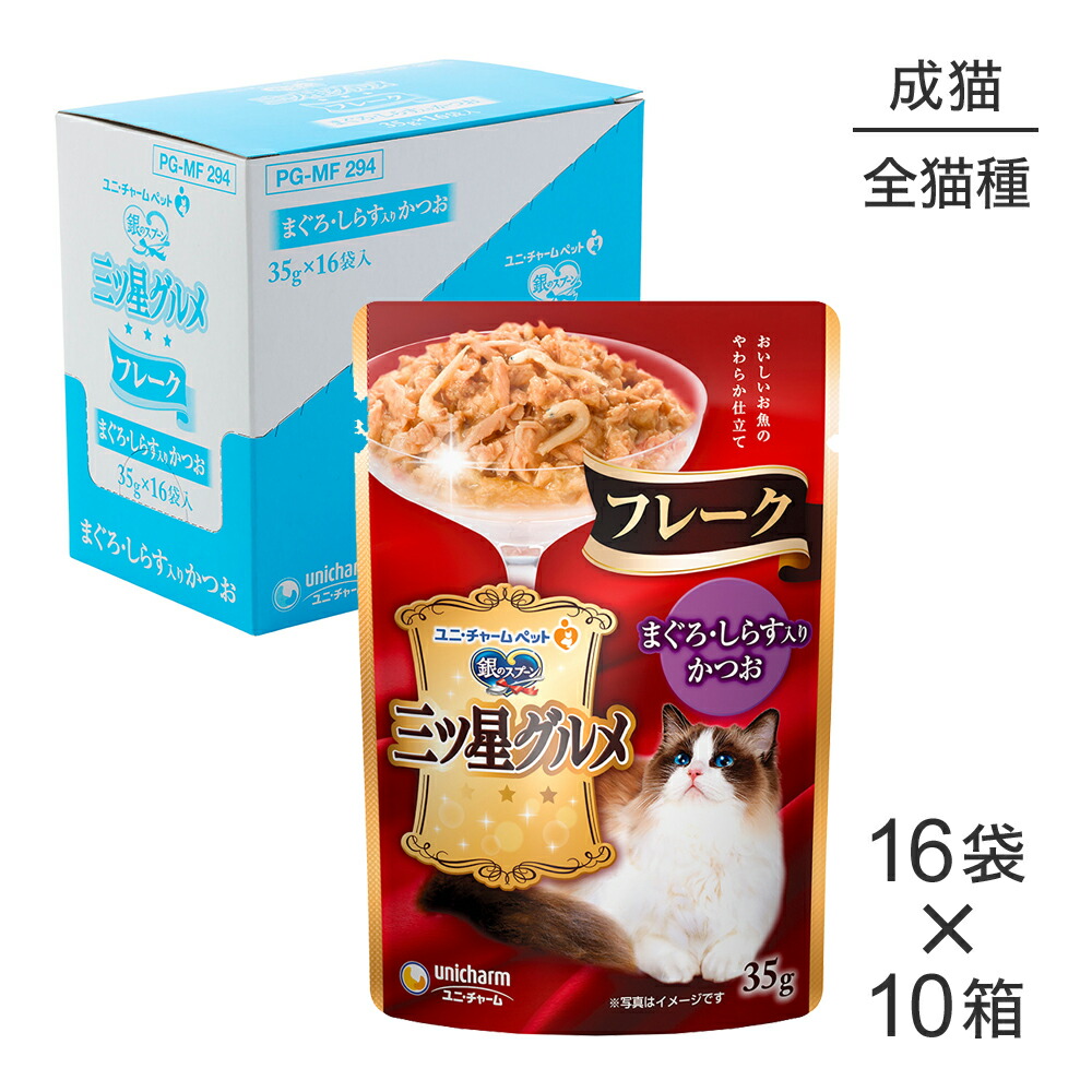 【最大400円ｵﾌｸｰﾎﾟﾝ■要事前取得】【35g×160袋】ユニ・チャーム 銀のスプーン 三ツ星グルメ パウチ フレーク 成猫用 まぐろ・しらす入りかつお ウェット (猫・キャット)