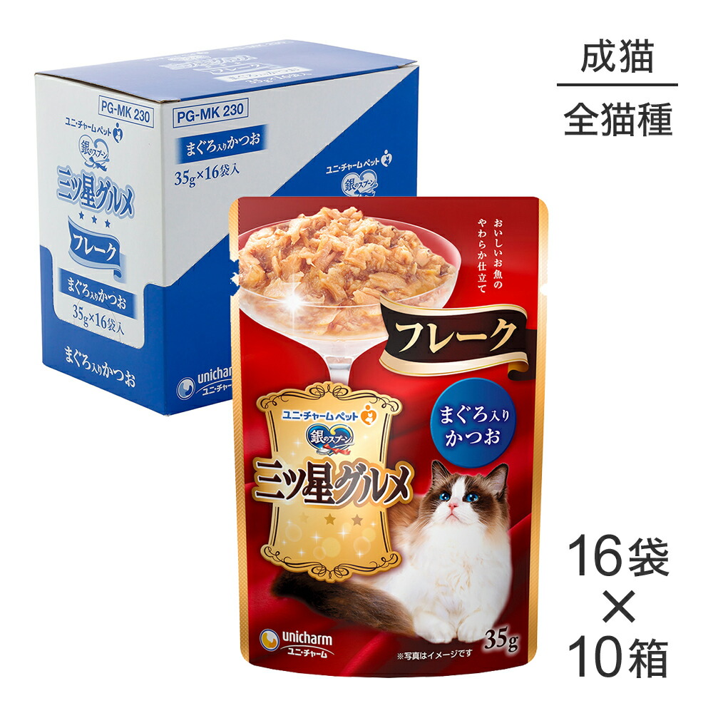 【最大400円ｵﾌｸｰﾎﾟﾝ■要事前取得】【35g×160袋】ユニ・チャーム 銀のスプーン 三ツ星グルメ パウチ フレーク 成猫用 まぐろ入りかつお ウェット (猫・キャット)