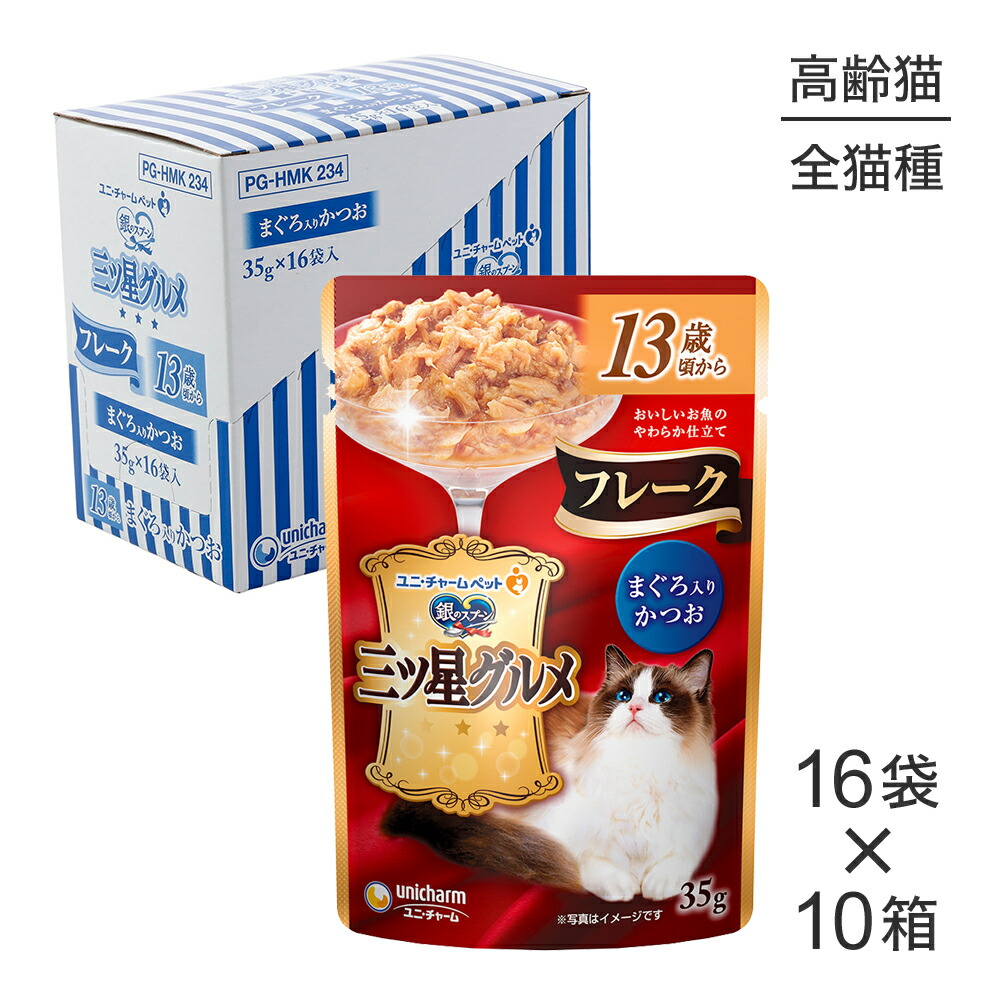 【最大400円オフクーポン■要事前取得】【35g×160袋】ユニ・チャーム 銀のスプーン 三ツ星グルメ パウチ フレーク 13歳頃から まぐろ入りかつお ウェット (猫・キャット)
