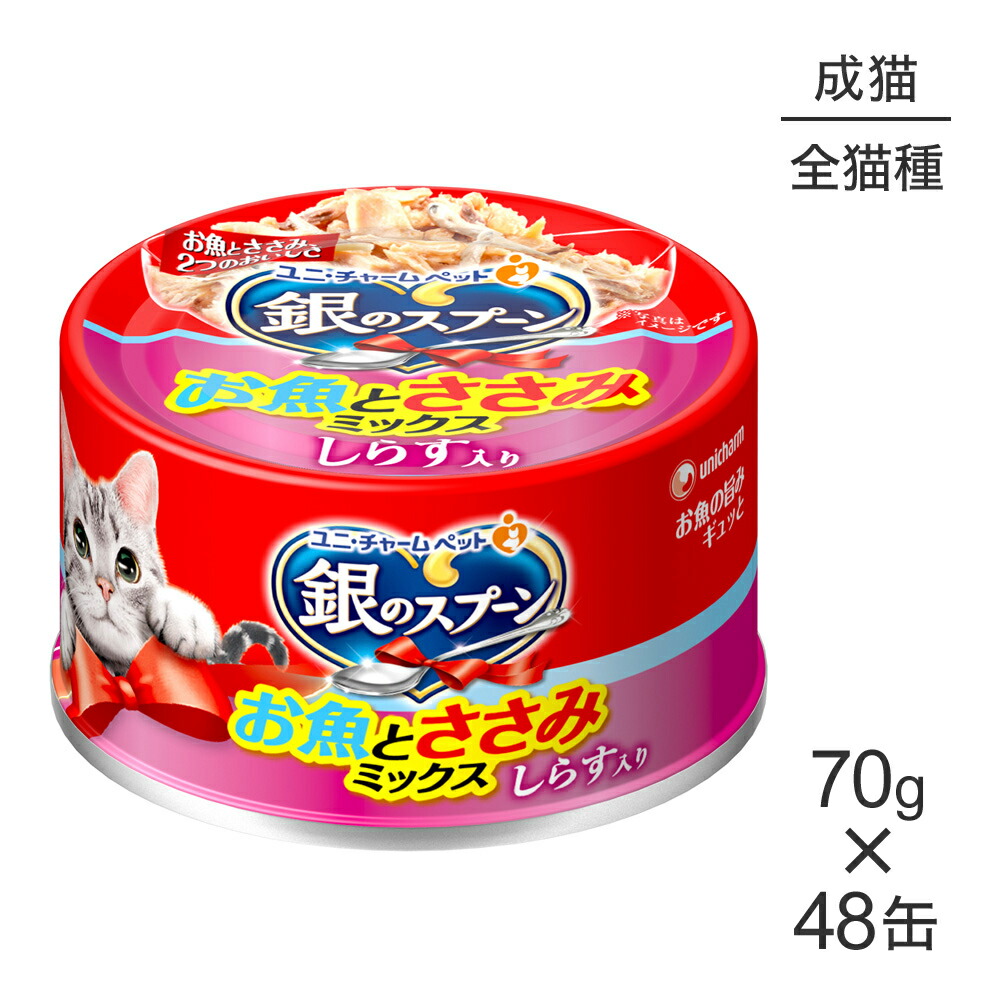 【70g&times;48缶】ユニ・チャーム 銀のスプーン 缶 お魚とささみミックス 成猫用 しらす入り ウェット (猫・キャット)｜スイートペット