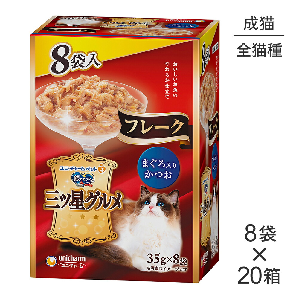 【最大400円ｵﾌｸｰﾎﾟﾝ■要事前取得】【35g×8袋×20箱】ユニ・チャーム 銀のスプーン 三ツ星グルメ パウチ フレーク 成猫用 まぐろ入りかつお ウェット (猫・キャット)
