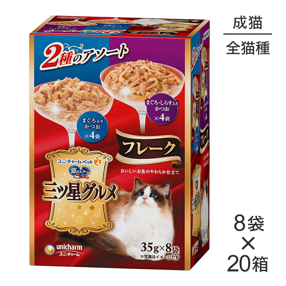 【最大400円ｵﾌｸｰﾎﾟﾝ■要事前取得】【35g×8袋×20箱】ユニ・チャーム 銀のスプーン 三ツ星グルメ パウチ フレーク 成猫用 まぐろ入りかつお／まぐろ・しらす入りかつお(猫・キャット)