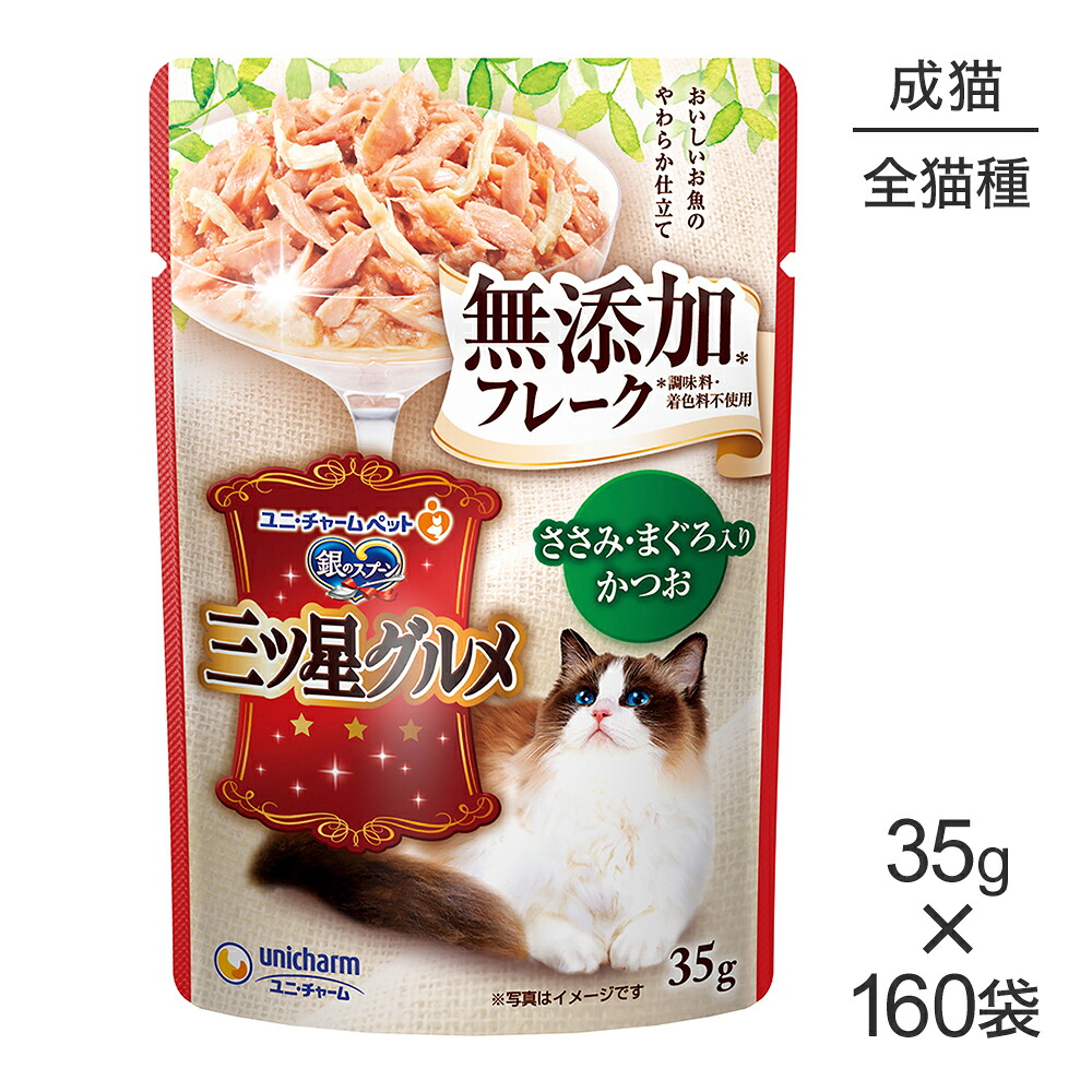 【最大400円ｵﾌｸｰﾎﾟﾝ■要事前取得】【35g×160袋】ユニ・チャーム 銀のスプーン 三ツ星グルメ パウチ フレーク 無添加 成猫用 ささみ・まぐろ入りかつお ウェット (猫・キャット)
