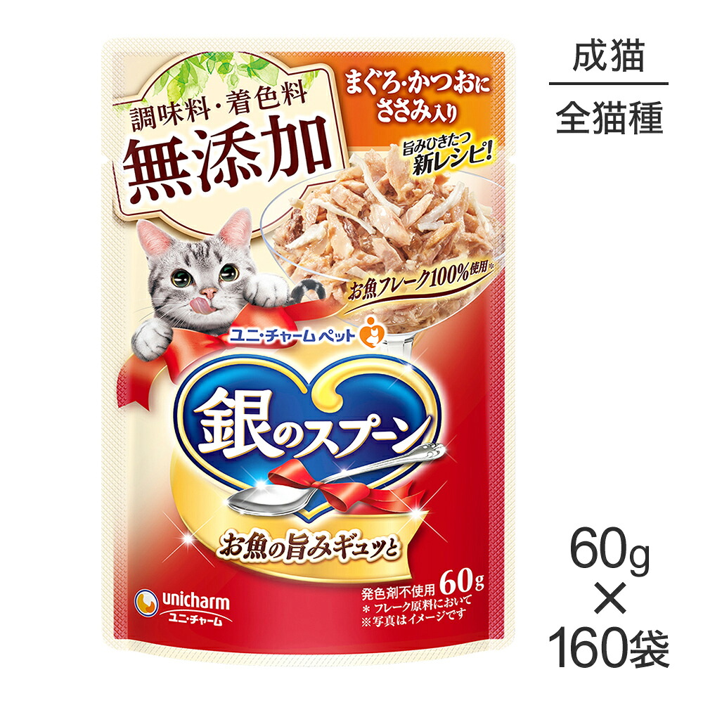■最大ポイント10倍【要ｴﾝﾄﾘｰ】【60g×160袋】ユニ・チャーム 銀のスプーン パウチ 無添加 成猫用 まぐろ・かつおにささみ入り (猫・キャット) 14,437円