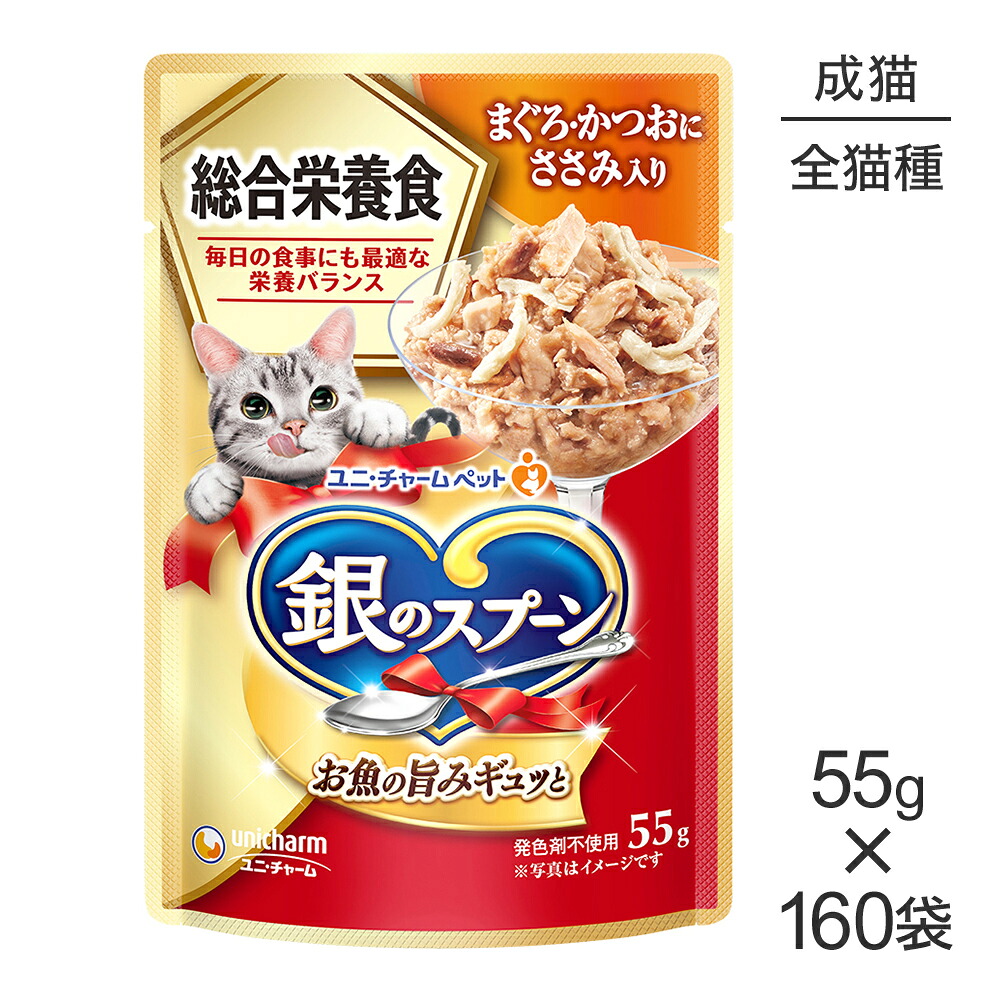 ■最大ポイント10倍【7/19~要エントリー】【55g×160袋】ユニ・チャーム 銀のスプーン パウチ 総合栄養食 成猫用 まぐろ・かつおにささみ入り (猫・キャット)|スイートペット