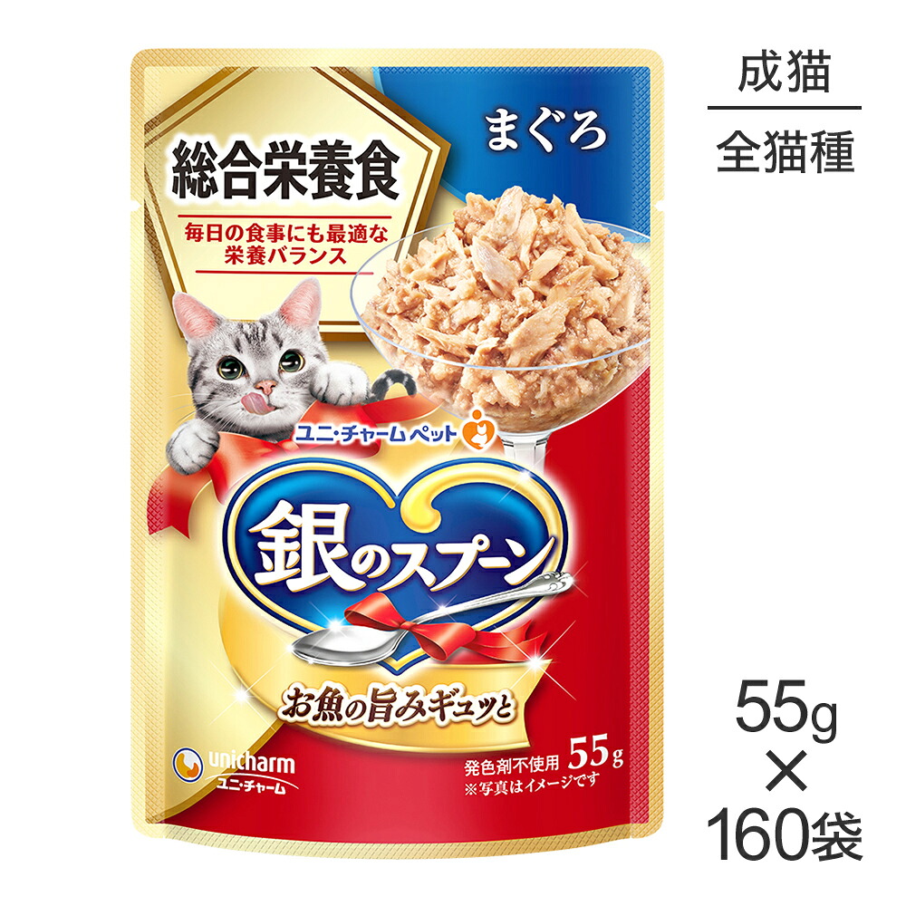 ■最大ポイント10倍【7/19~要エントリー】【55g×160袋】ユニ・チャーム 銀のスプーン パウチ 総合栄養食 成猫用 まぐろ (猫・キャット)|スイートペット