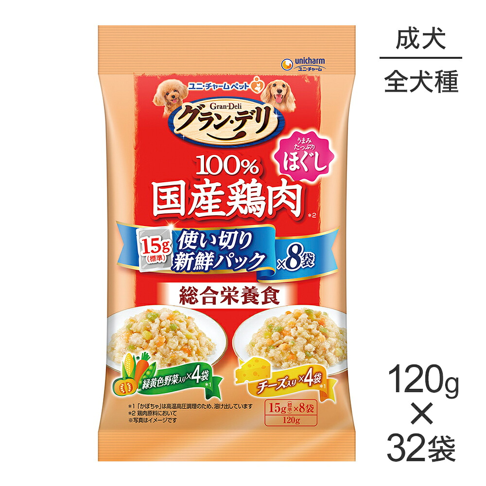 【最大400円ｵﾌｸｰﾎﾟﾝ■要事前取得】【120g×32袋】ユニ・チャーム グラン・デリ 100%国産鶏肉 パウチ 使い切りパック総合栄養食ほぐし 成犬 緑黄色野菜・チーズ (犬・ドッグ)