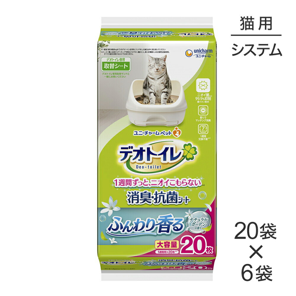 【最大400円ｵﾌｸｰﾎﾟﾝ■要事前取得】【20枚×6袋】ユニ・チャーム デオトイレ ふんわり香る 消臭・抗菌シート ナチュラルガーデンの香り システムトイレ用 (猫・キャット)