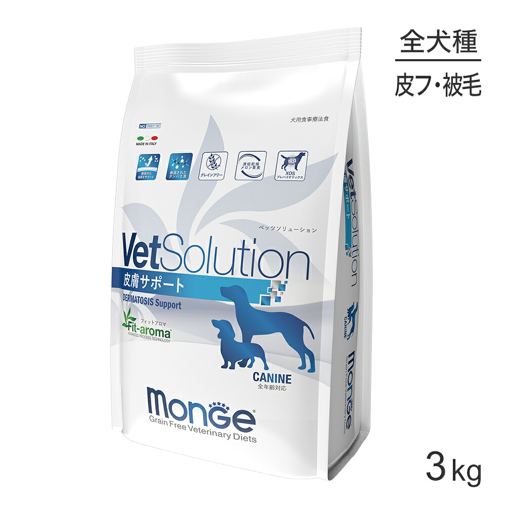 【最大400円ｵﾌｸｰﾎﾟﾝ■要事前取得】MONGE VetSolution ベッツソリューション 皮膚サポート 療法食 3kg (犬・ドッグ)[正規品]