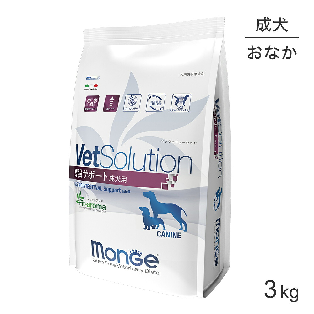 【最大400円ｵﾌｸｰﾎﾟﾝ■要事前取得】MONGE VetSolution ベッツソリューション 胃腸サポート 療法食 3kg (犬・ドッグ)[正規品]