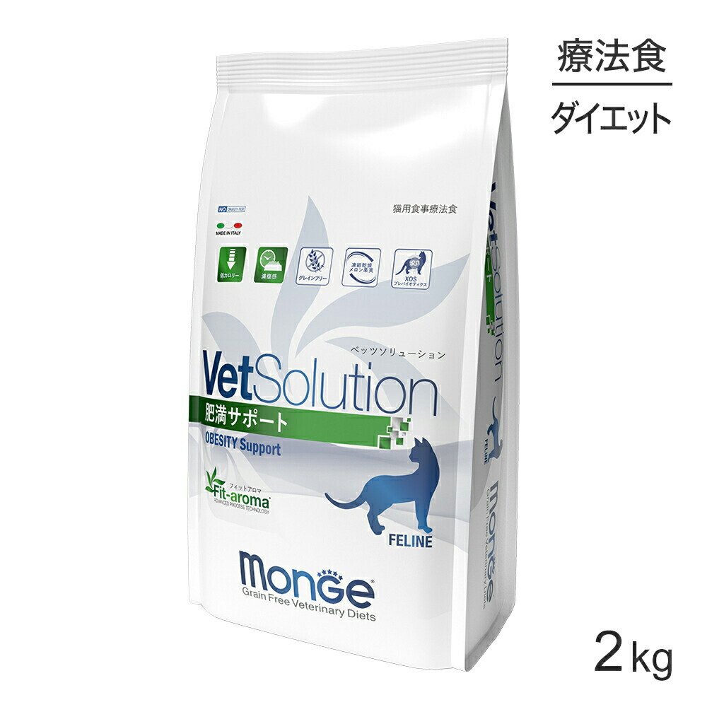 【最大400円ｵﾌｸｰﾎﾟﾝ■要事前取得】MONGE VetSolution ベッツソリューション 肥満サポート 療法食 2kg (猫・キャット)[正規品]