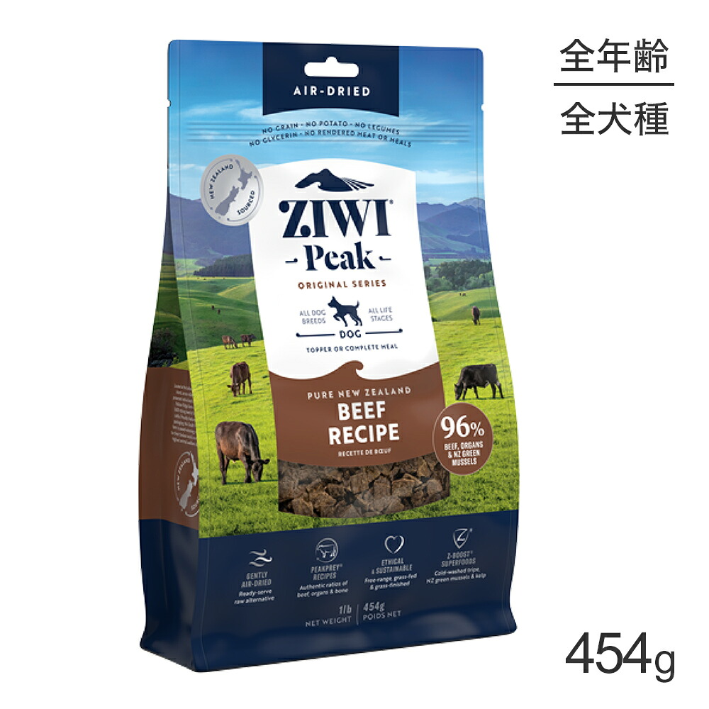 【最大400円ｵﾌｸｰﾎﾟﾝ■要事前取得】ZIWI ジウィピーク エアドライフード オリジナル ビーフ 454g (犬・ドッグ)[正規品]
