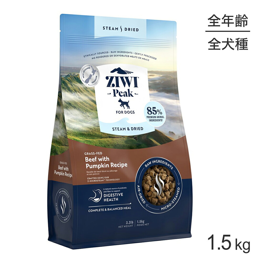 【最大400円ｵﾌｸｰﾎﾟﾝ■要事前取得】ZIWI ジウィピーク スチーム＆ドライ グラスフェッドビーフ with パンプキンレシピ 1.5kg (犬・ドッグ)[正規品]