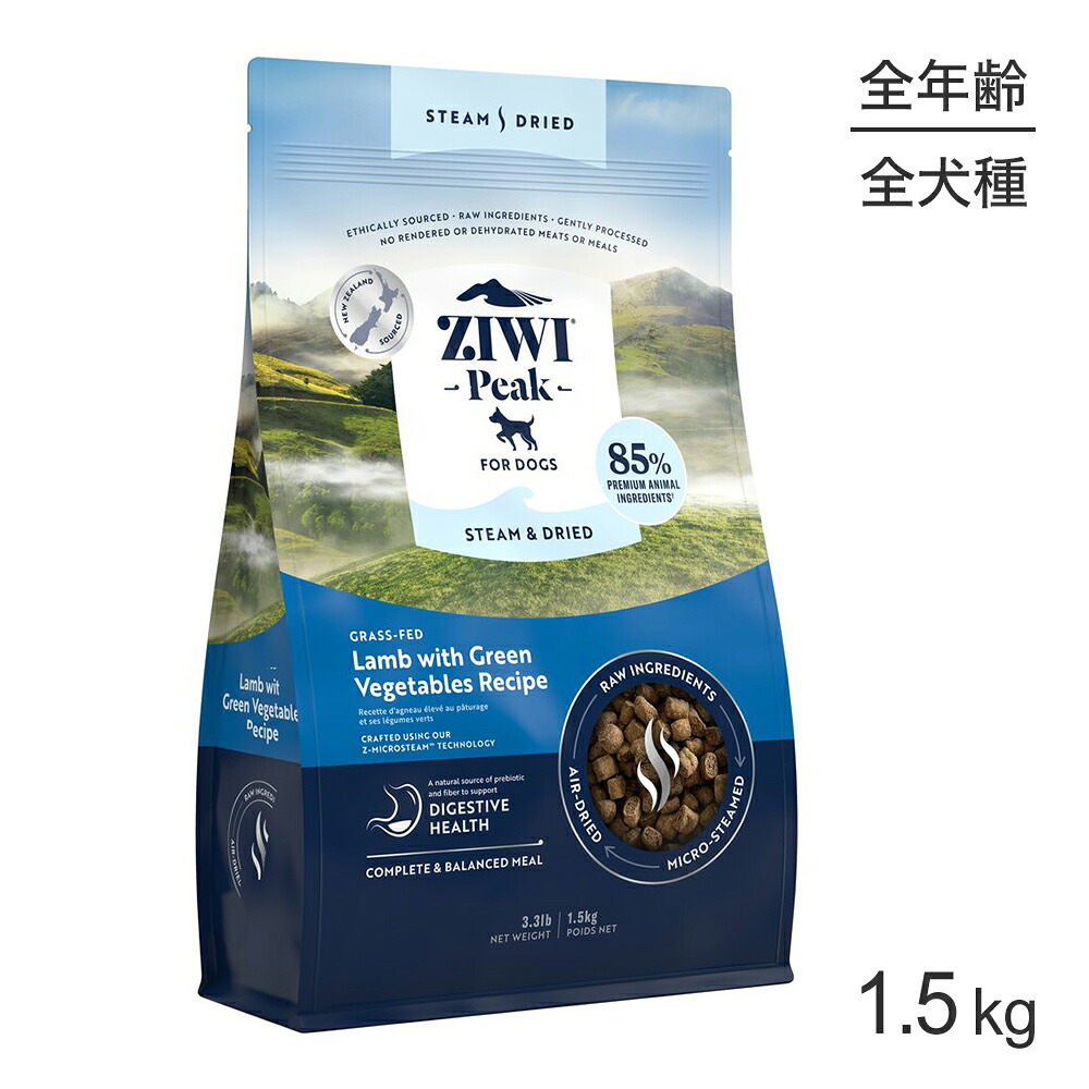 【最大400円ｵﾌｸｰﾎﾟﾝ■要事前取得】ZIWI ジウィピーク スチーム＆ドライ グラスフェッドラム with グリーンベジタブルレシピ 1.5kg (犬・ドッグ)[正規品] 8,393円