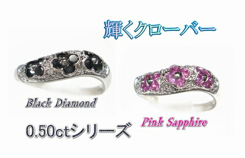 【在庫のみ】【フラワーキュート】幸せの四葉のクローバー♪花型計0.50ctブラックダイヤ&ダイヤリング【ピンクサファイア】｜sweet platinum