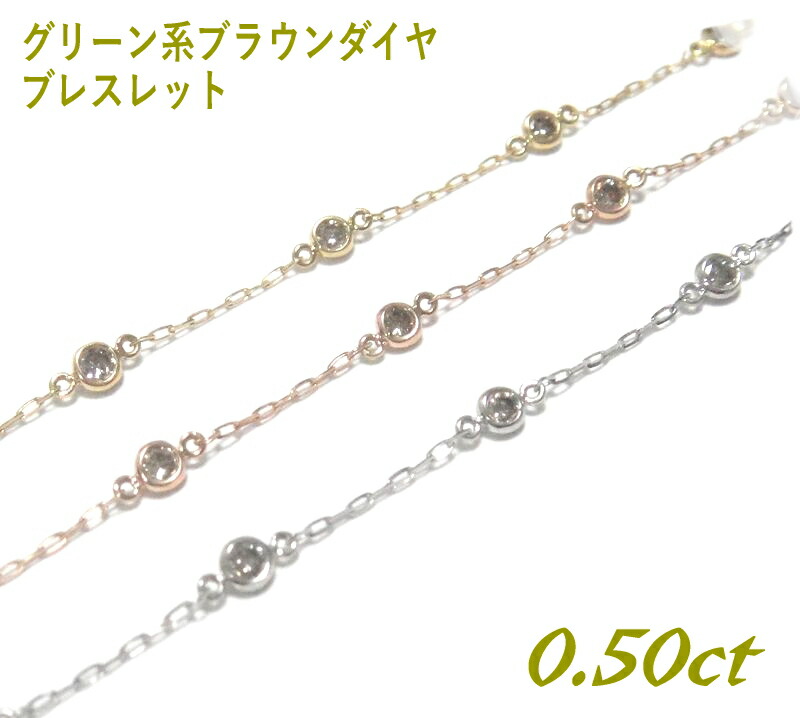 【リバーシブル】カジュアル8個ステーション！計0.50ctブラウンダイヤモンドブレスレット【プラチナお得 K18YG イエローゴールド】【Y】｜sweet platinum