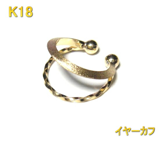 【予約/在庫】【片耳用】ねじれライン&艶消しライン K18 イヤーカフス【半ペア イヤカフ イヤークリップ イヤーカフ ear cuff k18 18金 開けない 痛くない 挟むだけ メンズ レディース ノンホールピアス】【イヤリング】