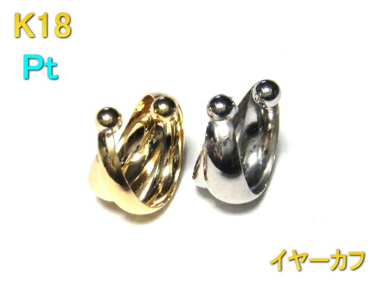 【予約/在庫】【片耳用】太め2種ライン交差 K18/Pt イヤーカフス【半ペア イヤカフ イヤークリップ イヤーカフ プラチナ ear cuff k18 18金 開けない 痛くない 挟むだけ メンズ レディース ノンホールピアス】【イヤリング】