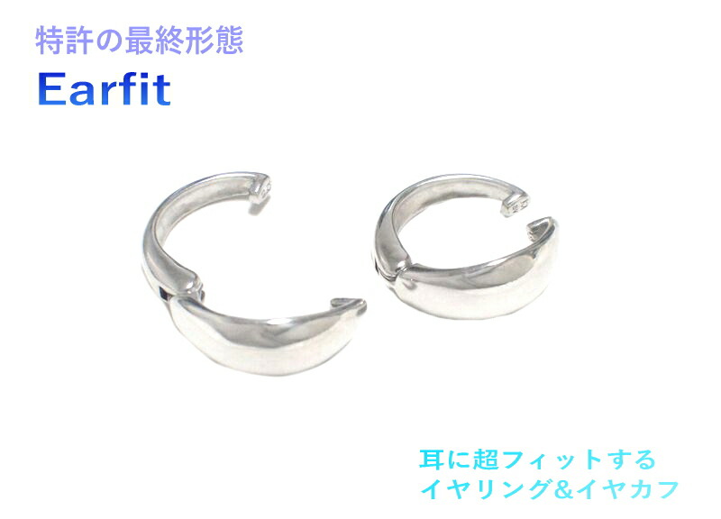 【商標登録】【5種類】【Earfit】完結型デザイン イヤーフィットイヤリング【ペア】【特許 地金 silver925 ロジウムメッキ加工 イヤカフ イヤーカフ シルバー】【訳アリ】【CSP】