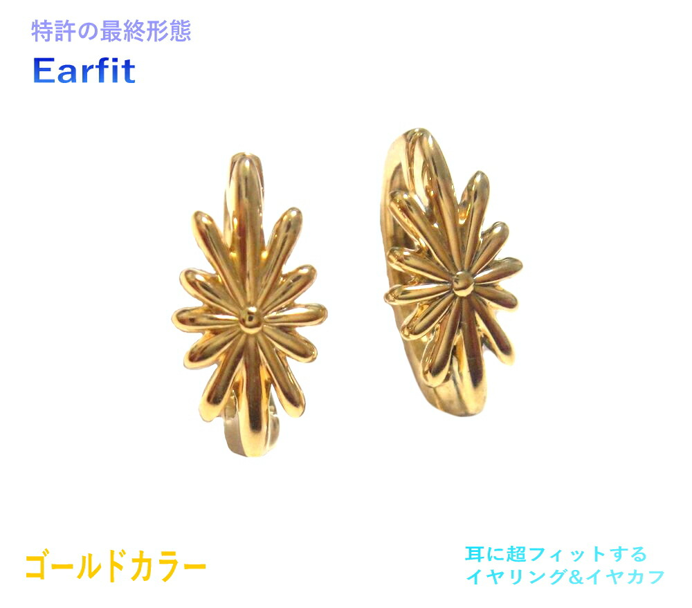 【商標登録】【4種類＆ゴールドカラー】【Earfit】完結型デザイン イヤーフィットイヤリング【ペア】【特許 地金 silver925 K18 ロジウムメッキ加工 イヤカフ イヤーカフ シルバー ユニセックス 男女兼用 艶消し】【訳アリ】｜sweet platinum