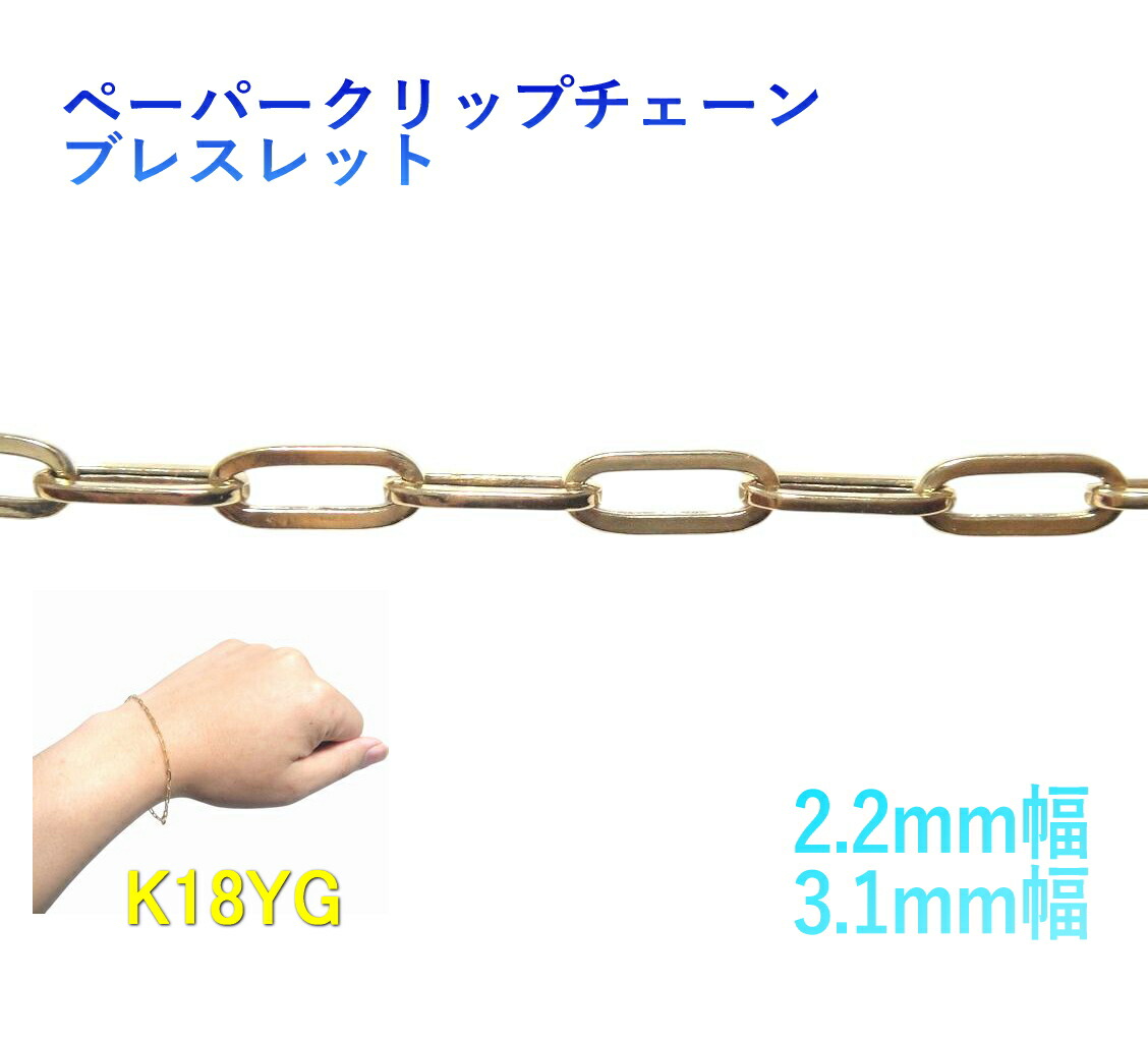 【取っておく/店卸し資産】【2種】【2.2粍,3.1粍幅】定番ペーパークリップデザイン K18YGチェーン店腕輪【スパルタカス 地金 長さ無償性 男女兼用 がら明き 0.55/0.75】