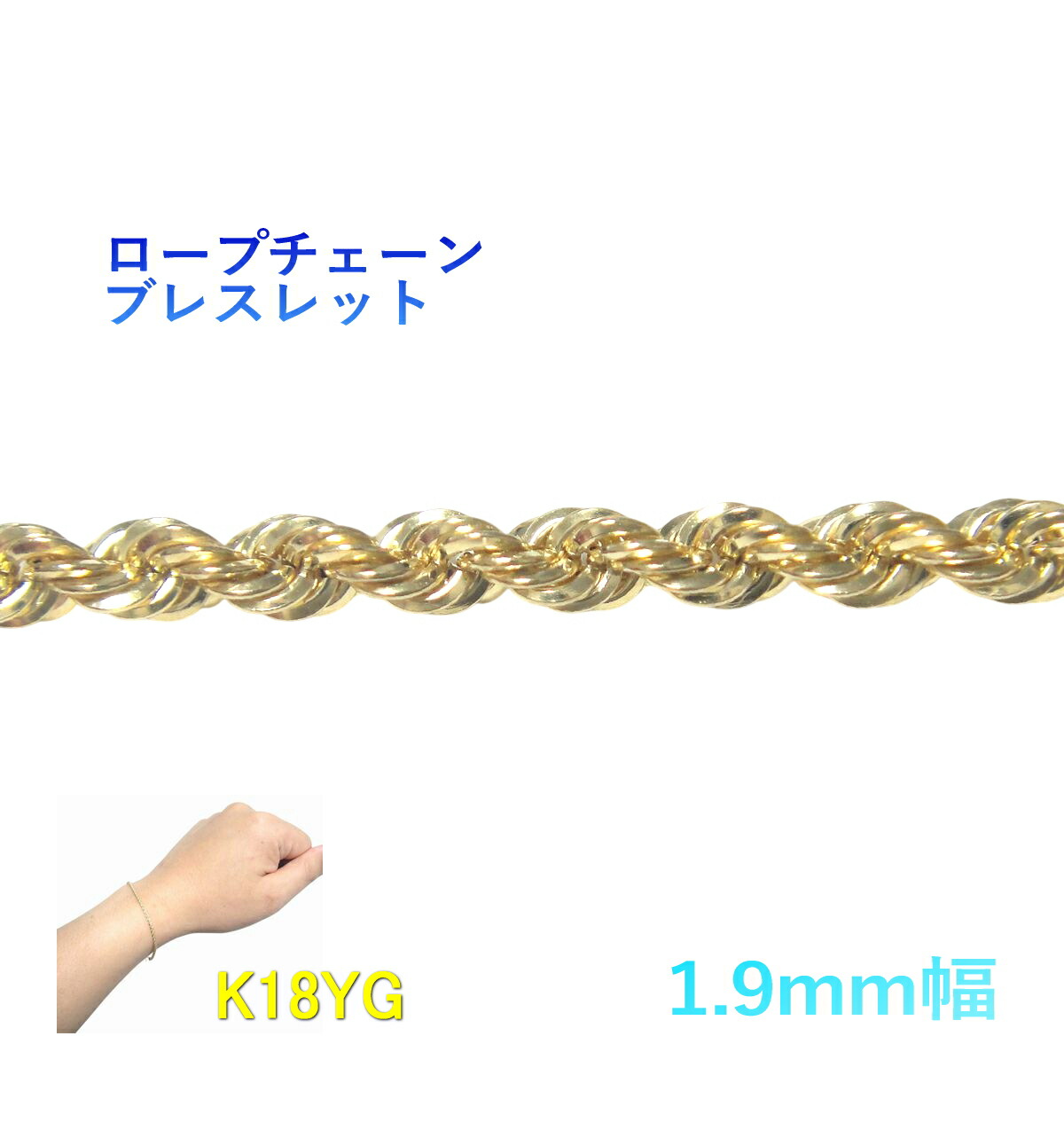 【取っておく/店卸し資産】【1.9粍幅】キラキラ 縄索目論む K18YGチェーン店腕輪【16糎+3糎アジャスター】【地金 大いさ がら明き】