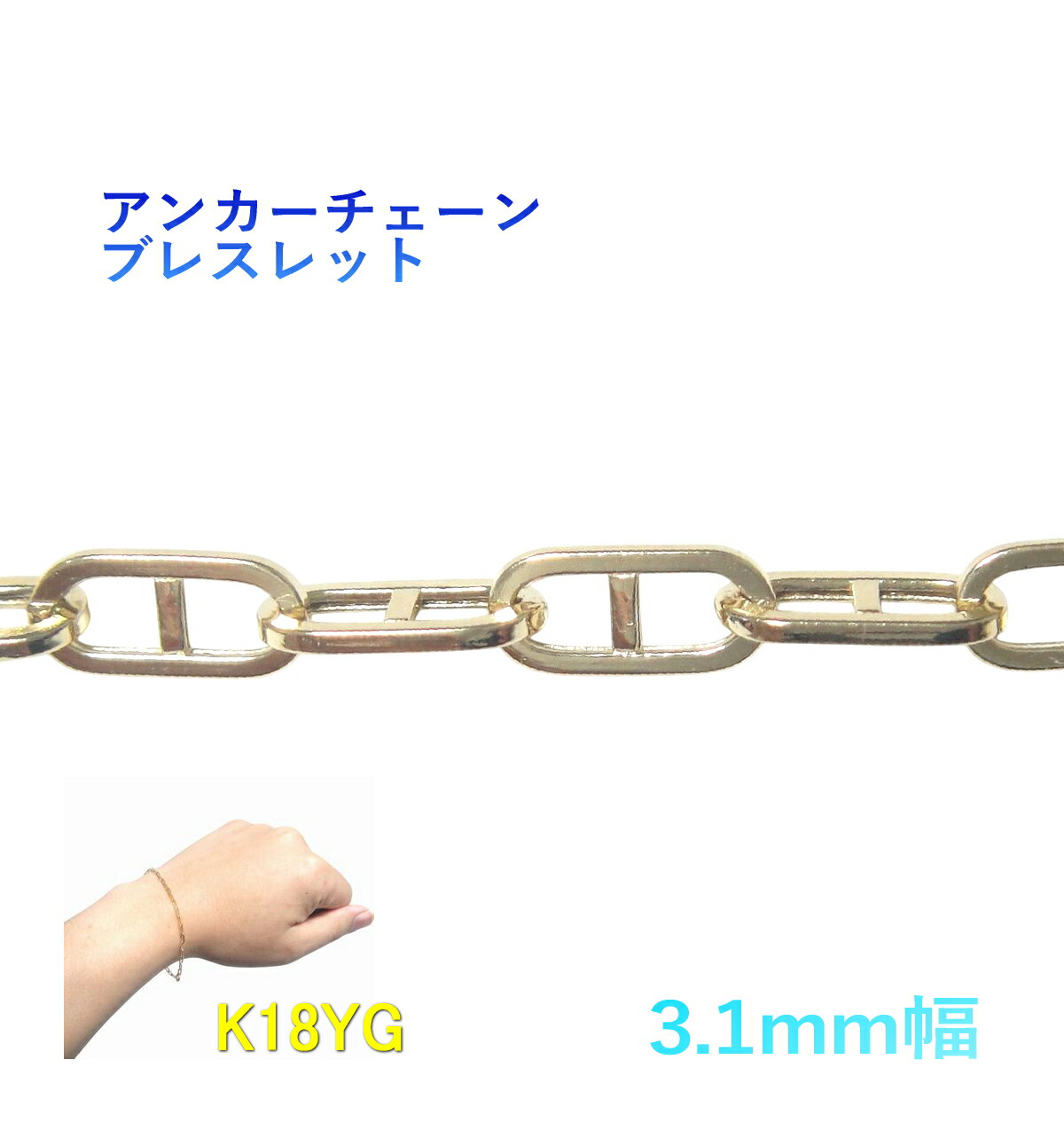 【取って置く/店卸し資産】【3.1粍幅】船がかりひな形 K18YGチェーン店腕輪【16珊+3珊アジャスター】【地金 大きさ がら明き 0.67】