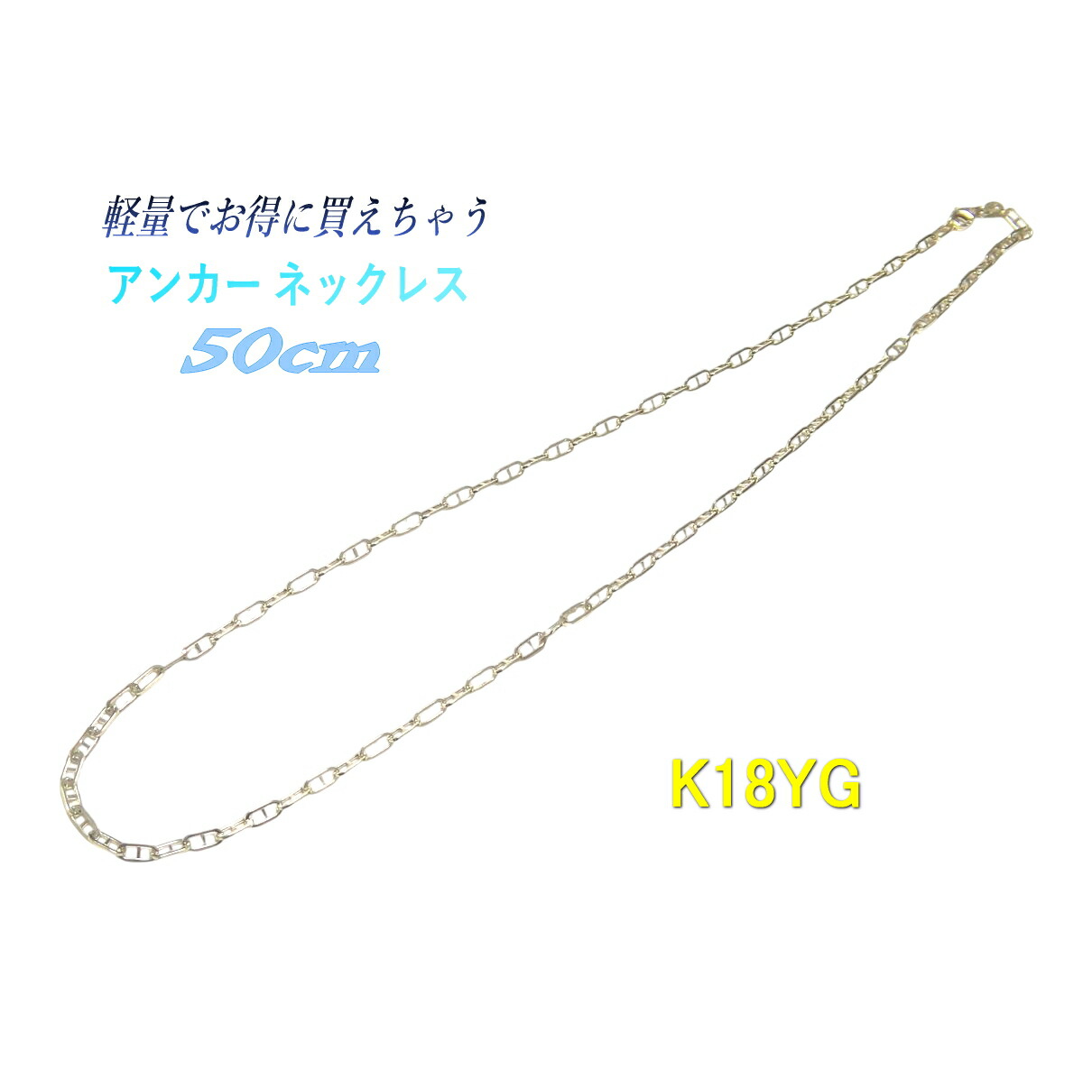 【取っておく/店卸し資産】【50糎/3.1粍幅のど首】ロング 船掛かり青写真 K18YGチェーン店首飾り【長さ無償性 男女兼用 がら明き 0.67】【クロスフォー Crossfor】