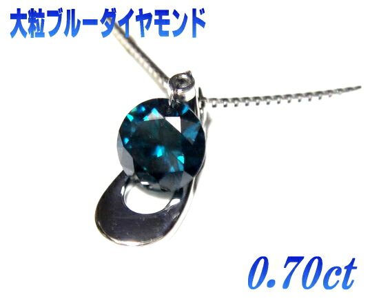 【限定】レーザーホールで揺れ動く一粒Pt0.70ctUPブルーダイヤモンドペンダントトップ【トリート】【LDH,レーザードリルホール】【SP】