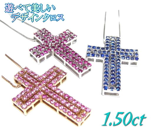 【限定各1個】ペアでもOK!組み合わせ多彩!クロス計1.50ctUPサファイアorルビーペンダントトップ(十字,十字架)【SP】|sweet platinum