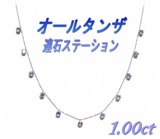 【予約】【ランキング2位】【11石ステーション】Newワンカラー連石タイプ計1.00ctタンザナイトネックレス【リアルタイム,ネックレス-ホワイトゴールド】